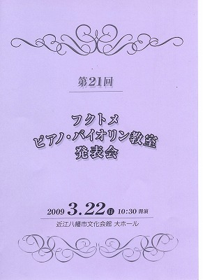 第２１回　フクトメ　ピアノ・バイオリン教室発表会のお知らせ！！